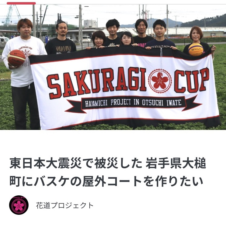 花道プロジェクト 屋外コート建設に向けてクラウドファンディングにチャレンジ バスケ 野球 サッカーフルオーダーユニフォームはupset